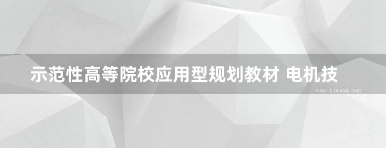 示范性高等院校应用型规划教材 电机技术及应用 樊新军 (2015版)